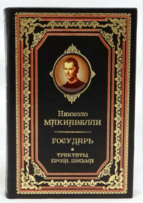 НИКОЛЛО МАКИАВЕЛЛИ