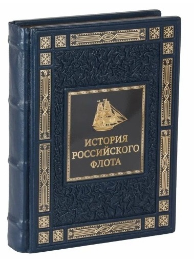 История российского флота (авторский переплет)
