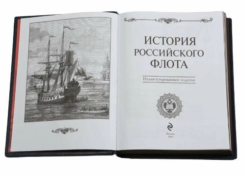 История российского флота (авторский переплет)