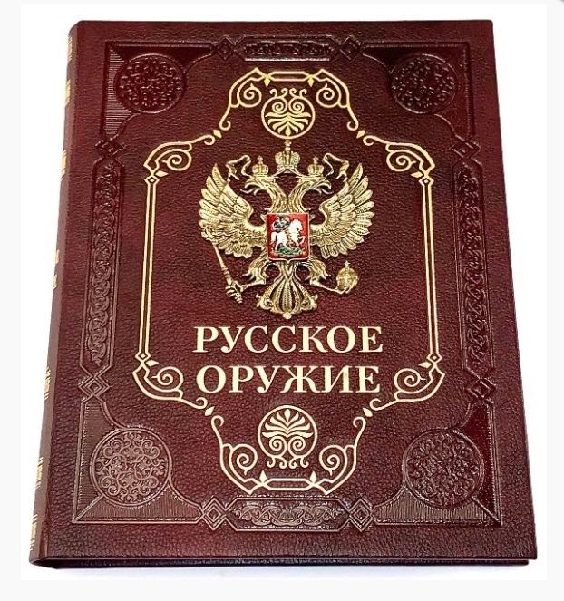 Русское оружие подарочное издание