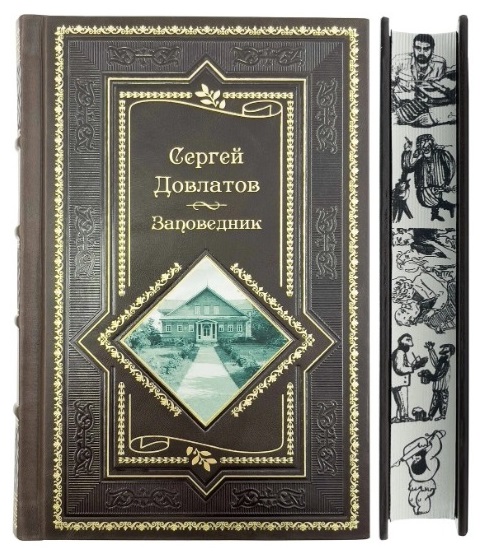 Заповедник. Повесть. Сергей Довлатов