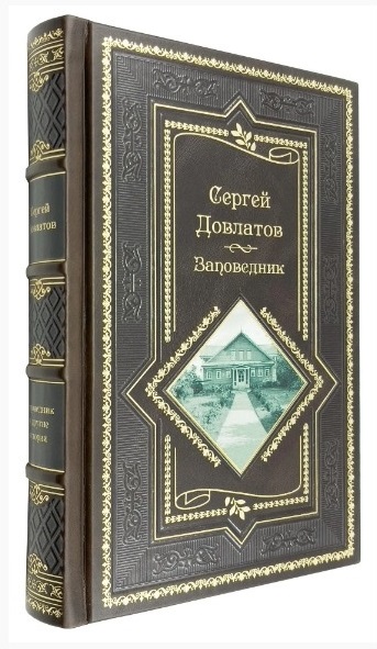 Заповедник. Повесть. Сергей Довлатов