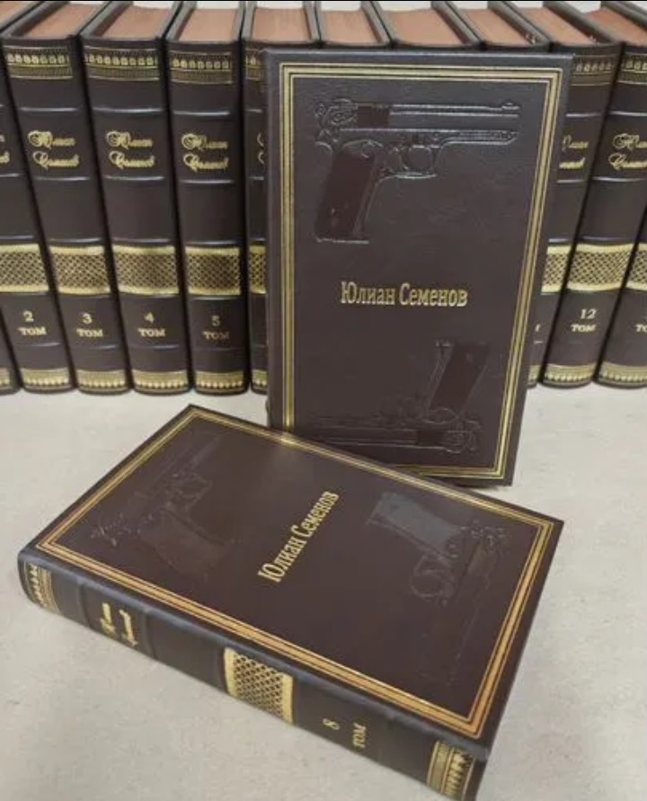 Полное собрание сочинений Юлиана Семенова в 12 томах. (Коллекционное издание)