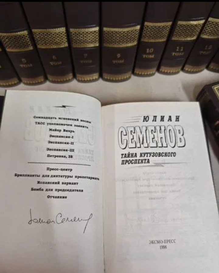 Полное собрание сочинений Юлиана Семенова в 12 томах. (Коллекционное издание)