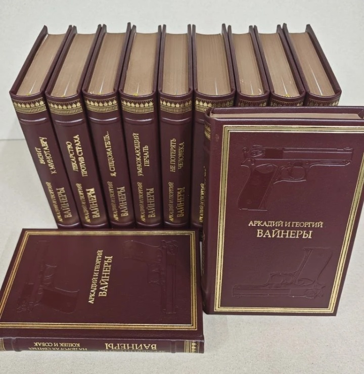 Братья Вайнеры собрание сочинений в 11 томах
