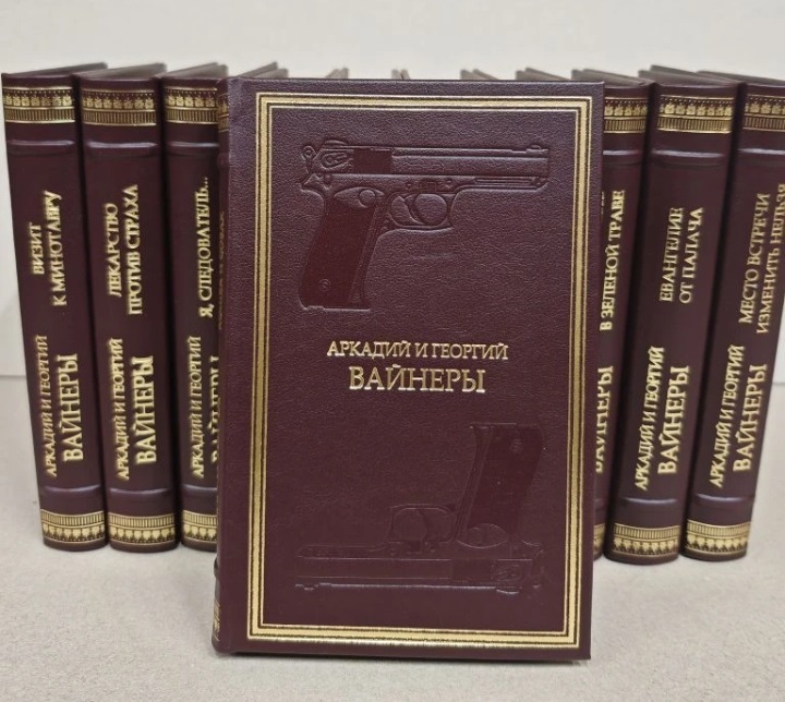 Братья Вайнеры собрание сочинений в 11 томах