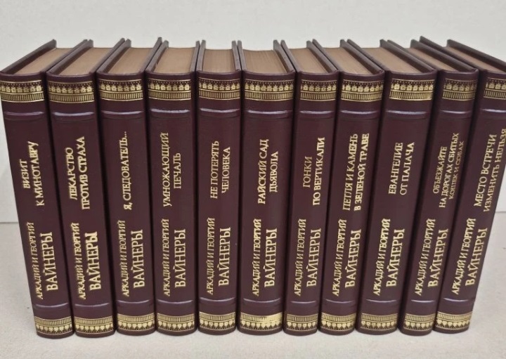 Братья Вайнеры собрание сочинений в 11 томах