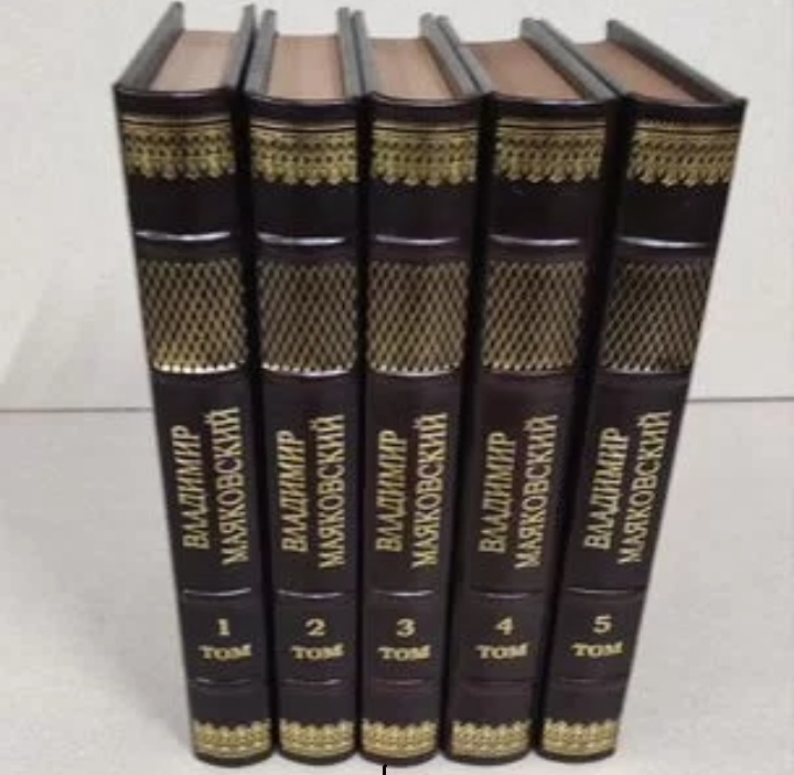 Маяковский. Собрание сочинений в 5 томах