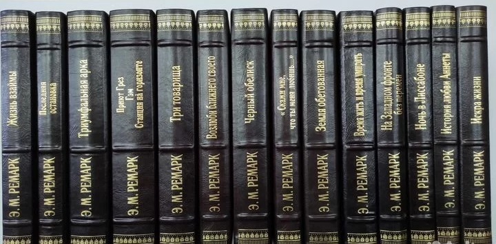 Эрих Мария Ремарк Собрание сочинений в 14 томах
