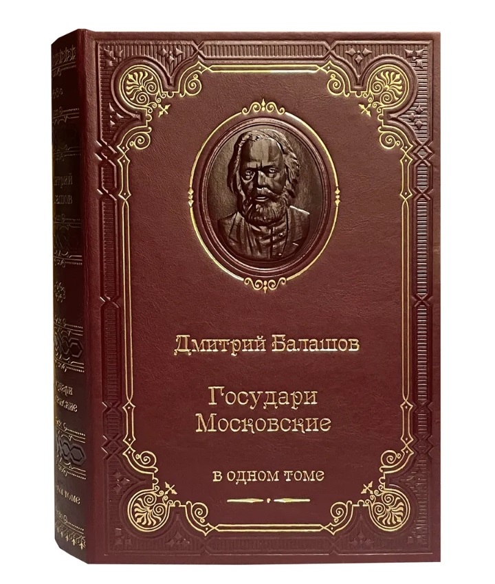 Балашов Д. Государи Московские