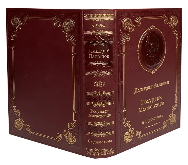 Балашов Д. Государи Московские