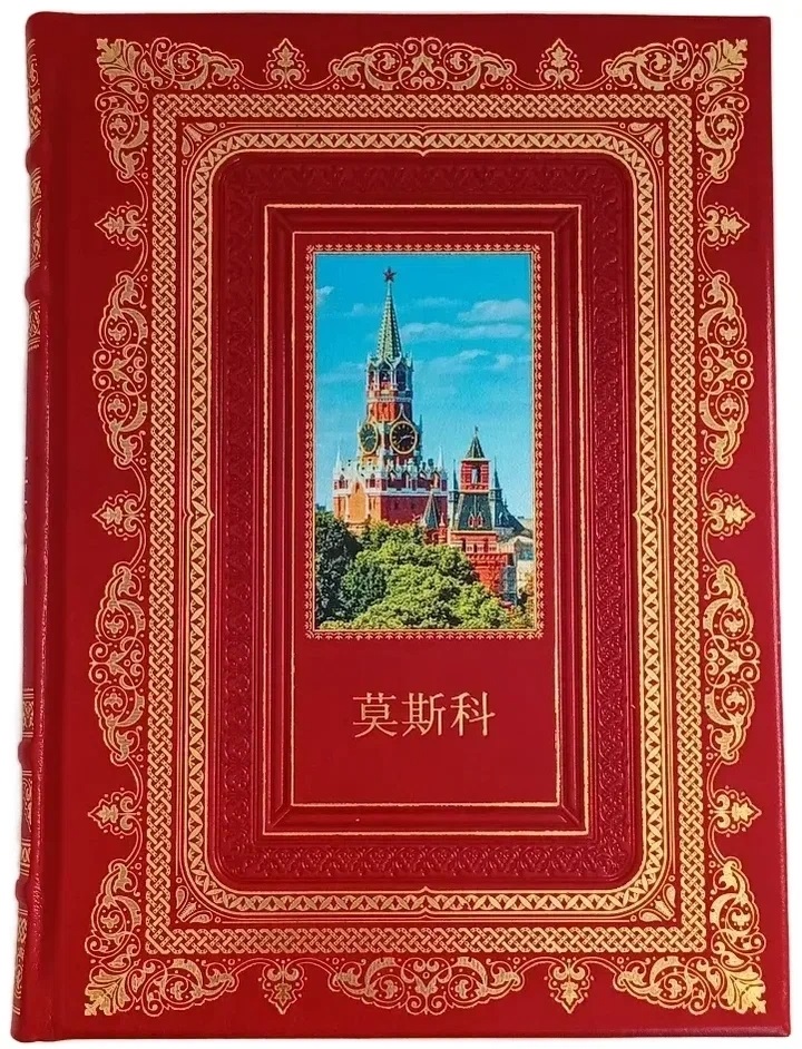 Москва на китайском языке