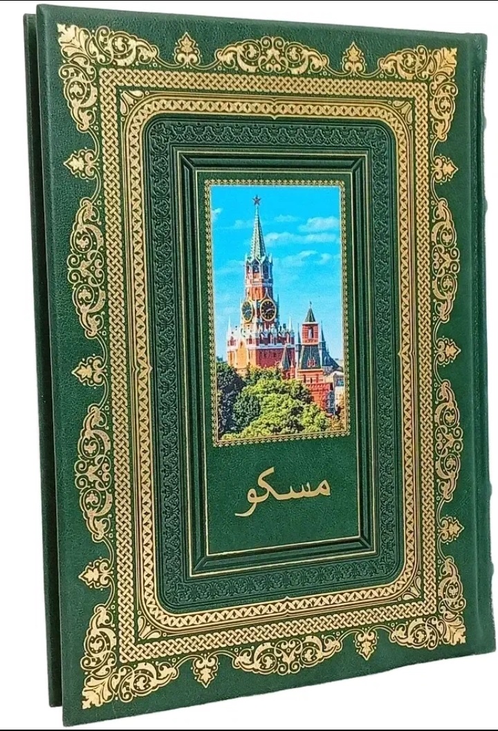 Москва книга подарочная на фарси