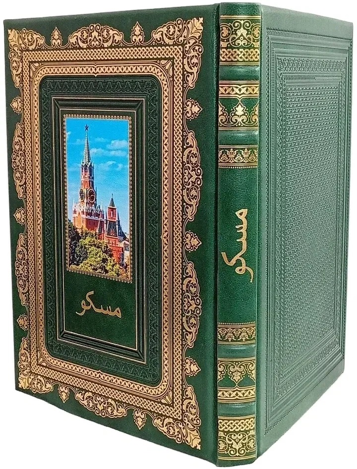Москва книга подарочная на фарси