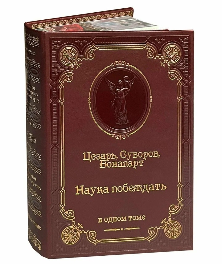 Наука побеждать. Суворов. Цезарь. Бонапарт