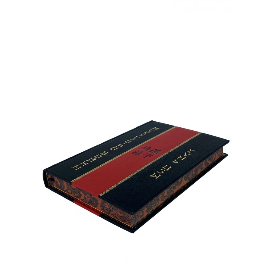 Сунь Цзы. Искусство войны эксклюзивное издание