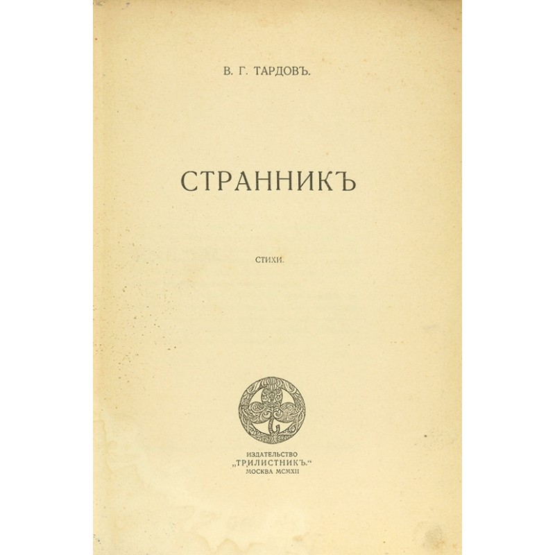 Тардов В. Г. - автограф. Странник: Стихи.