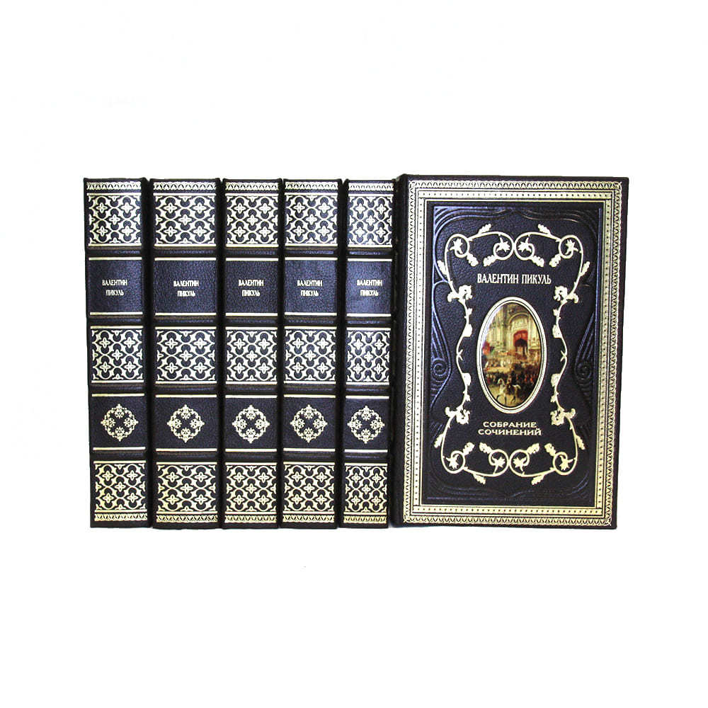 Валентин Пикуль Книги Купить Собрание Сочинений