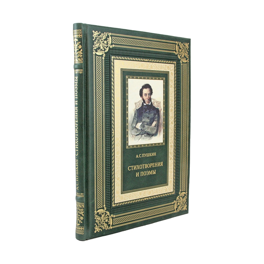 Стихотворения и поэмы с иллюстрациями и комментариями. А. С. Пушкин
