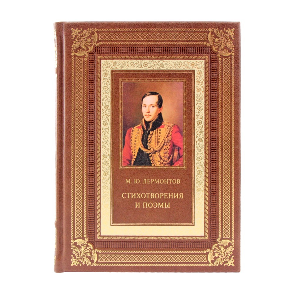 Стихотворения и поэмы с иллюстрациями и комментариями. Михаил Лермонтов