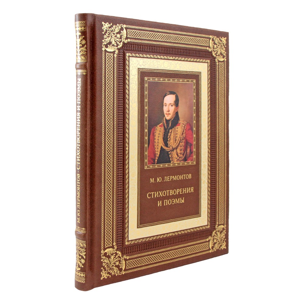 Стихотворения и поэмы с иллюстрациями и комментариями. Михаил Лермонтов