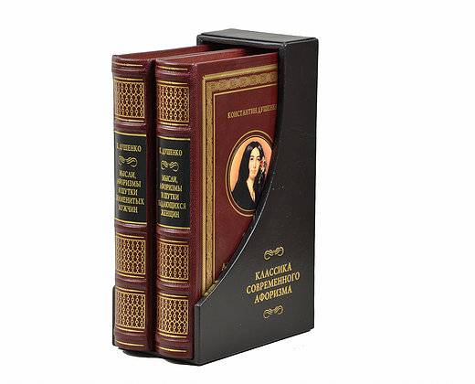 Классика современного афоризма» в 2 томах. Душенко К. В.
