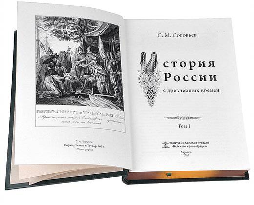 С. М. Соловьев, «История России с древнейших времен» в 29 томах.