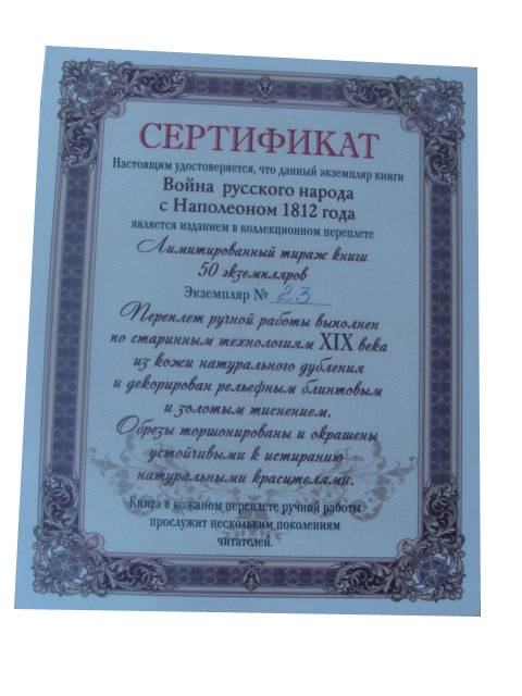 Война русского народа с Наполеоном