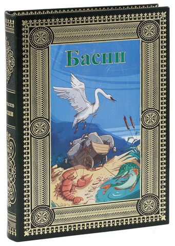И. А. Крылов. Полное собрание басен (подарочное издание)