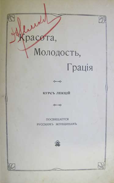 Красота, молодость, грация. Курс лекций. Посвящается русским женщинам