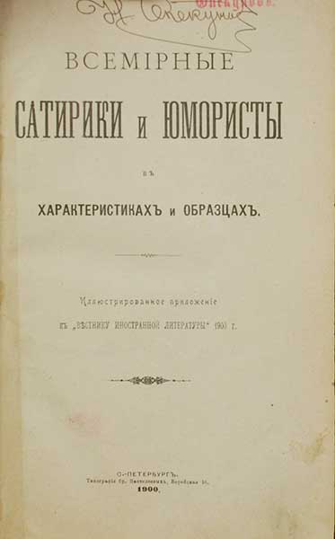 Всемирные сатирики и юмористы в характеристиках и образцах