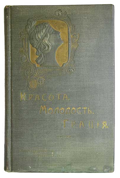 Красота, молодость, грация. Курс лекций. Посвящается русским женщинам