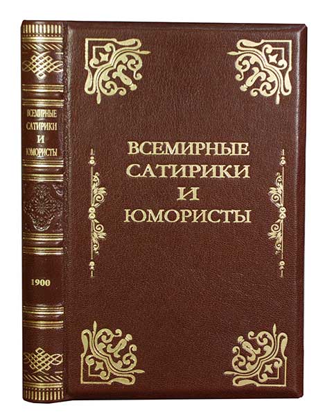 Всемирные сатирики и юмористы в характеристиках и образцах