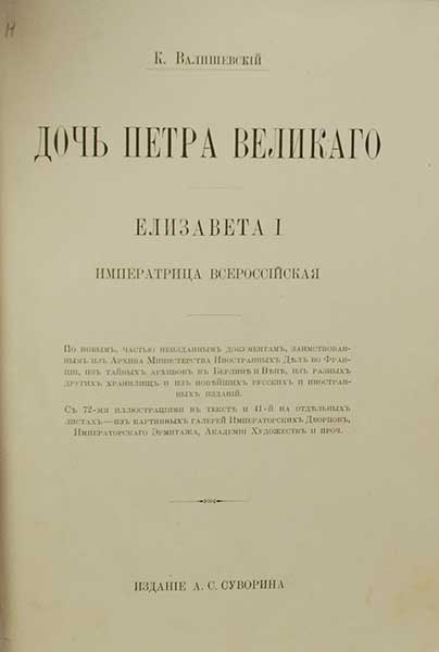 Дочь Петра Великого. Елизавета I Императрица Всероссийская