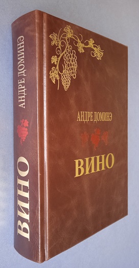 книга Вино (Доминэ А. ) подарочное издание