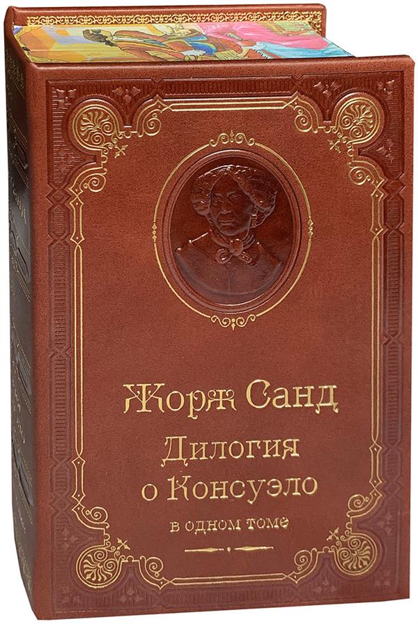 Санд Ж. Дилогия о Консуэло