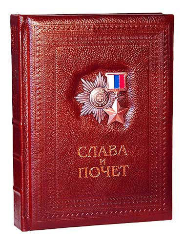 Слава и почет