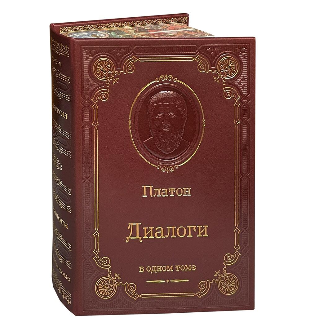 Платон. Диалоги в подарочном оформлении