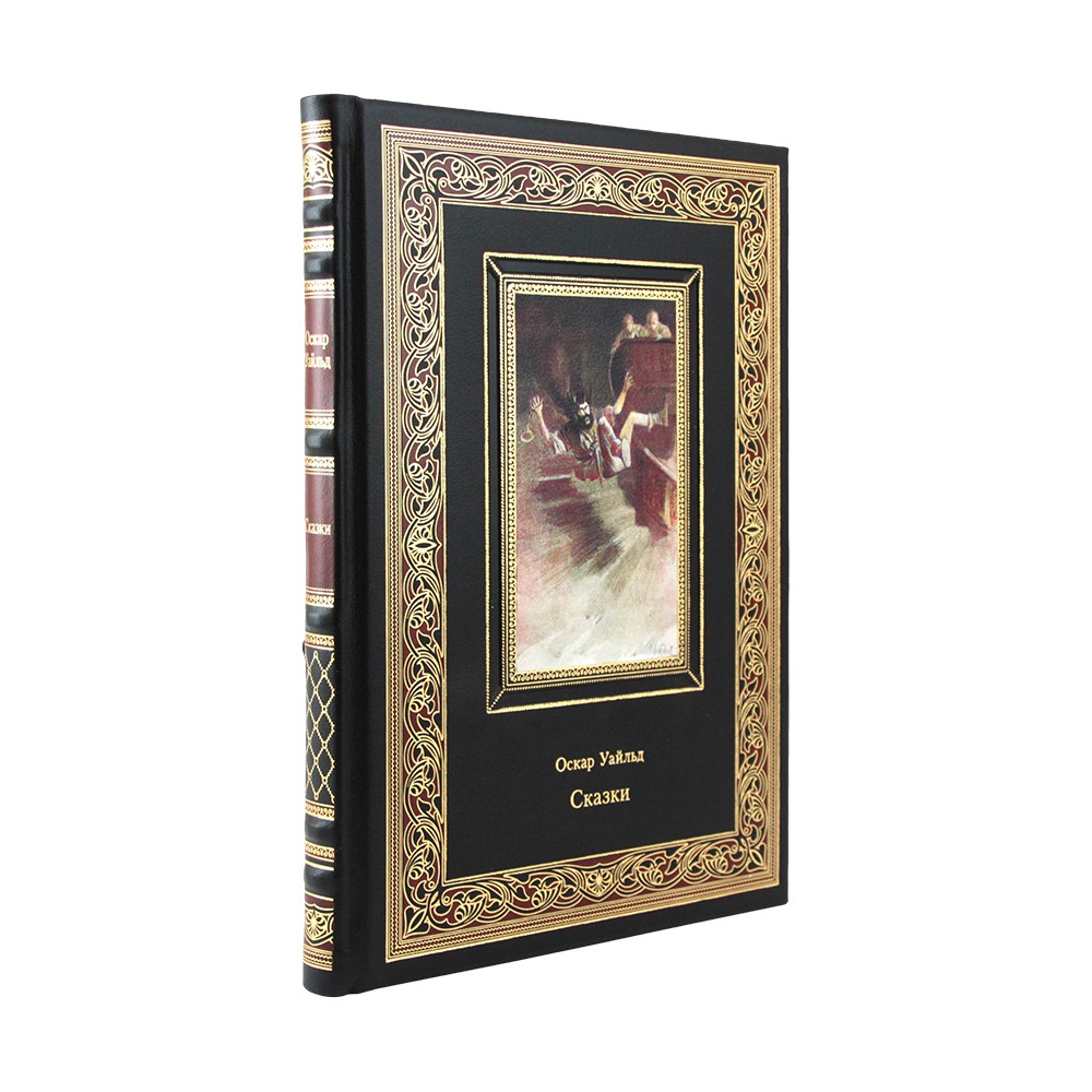 Сказки. Оскар Уайльд
