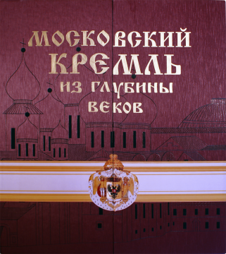 Московский кремль из глубины веков