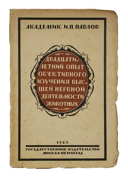 Двадцатилетний опыт объективного изучения высшей нервной деятельности животных