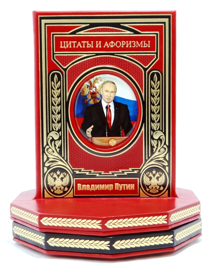 В. Путин. Цитаты и афоризмы