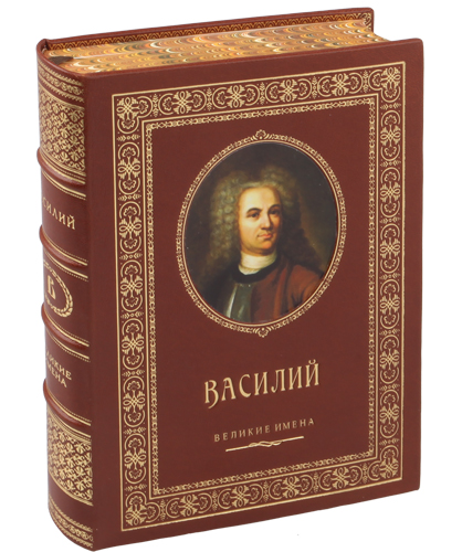 Василий именная книга