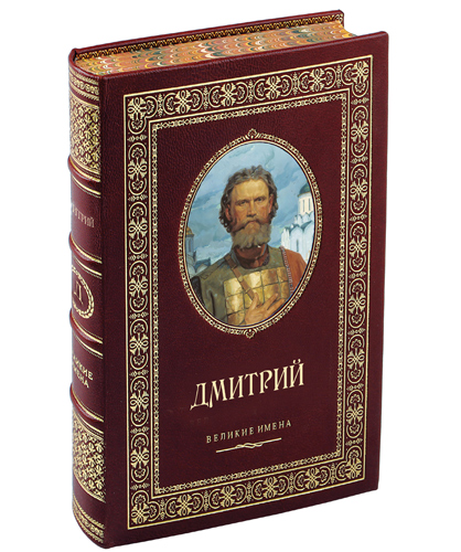 Дмитрий именная книга