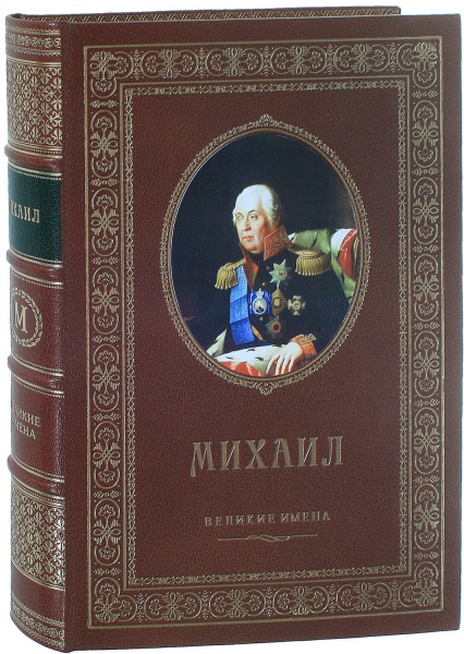 Михаил именная книга