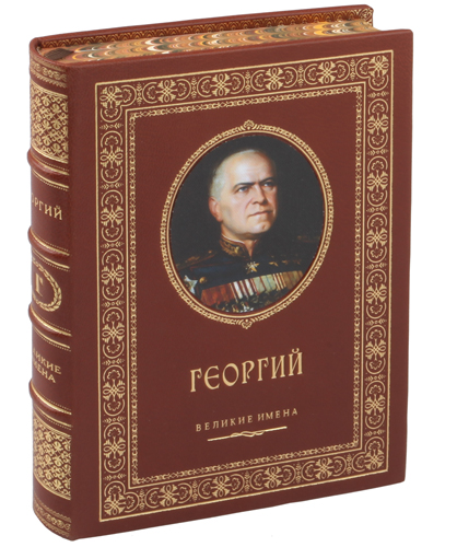 Георгий именная книга