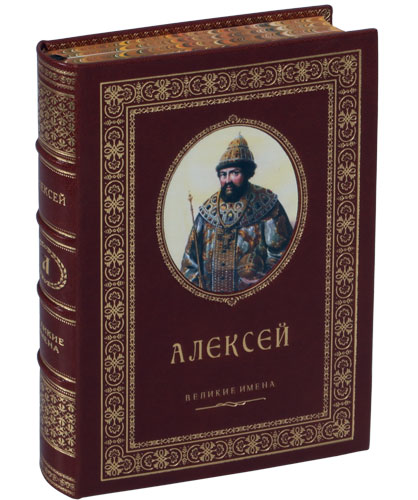 Алексей именная книга