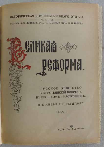 Великая реформа: Русское общество и крестьянский вопрос в прошлом и настоящем. В 6-ти томах