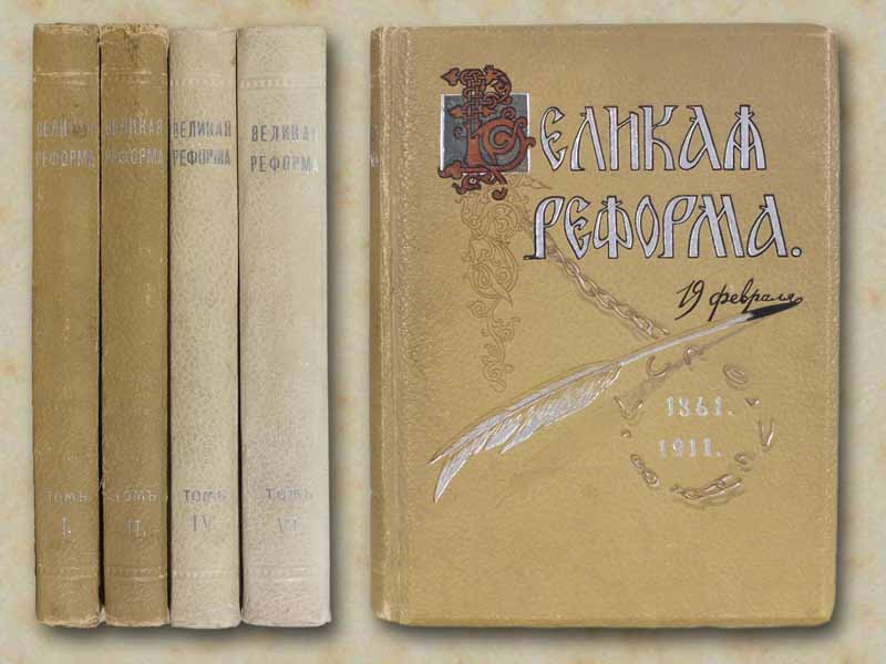 Великая реформа: Русское общество и крестьянский вопрос в прошлом и настоящем. В 6-ти томах