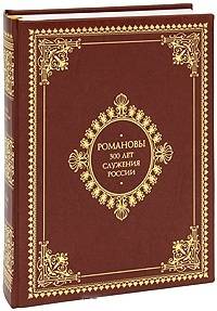 Романовы 300 лет служения России